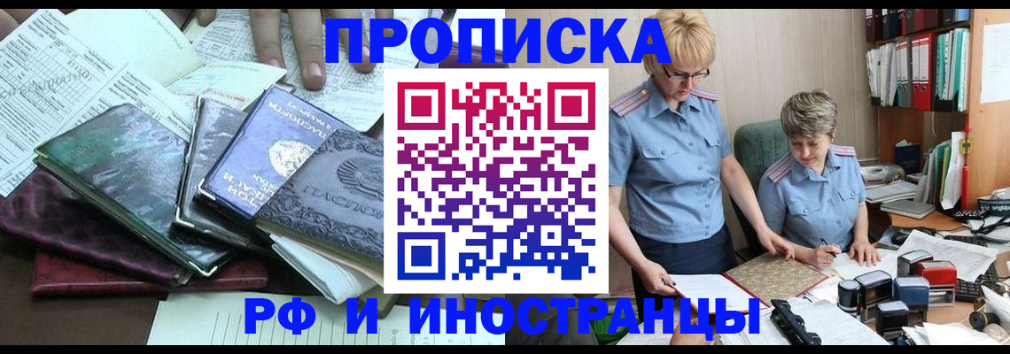 прописка гарантия в Барнауле