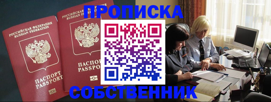 прописка от собственника в Барнауле