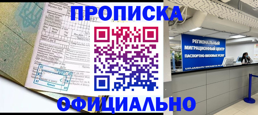 временная регистрация купить в Барнауле