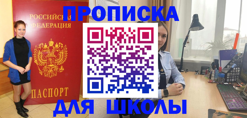 прописка для школы в Барнауле